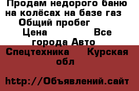 Продам недорого баню на колёсах на базе газ-53 › Общий пробег ­ 1 000 › Цена ­ 170 000 - Все города Авто » Спецтехника   . Курская обл.